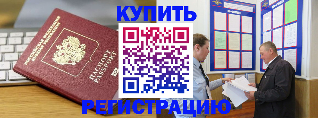 прописка ребенка в Купино